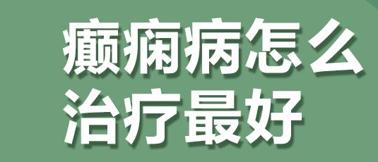 成都专业癫痫医院介绍的青少年癫痫治疗