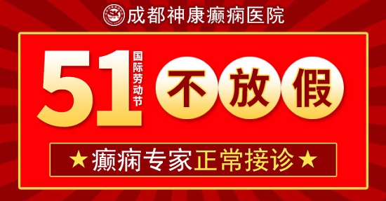 「成都癫痫病医院」5月1日-3日北京朝阳医院神经内科周立春教授亲临神康，北京名医助力癫痫规范诊治！