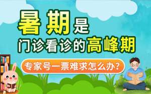 【成都癫痫病医院】暑期最后一次会诊!8月19-20日北京三甲名医亲临会诊，助力儿童青少年癫痫患者健康