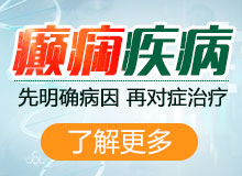 成都治疗癫痫病发作哪家医院较好 癫痫病都有哪些症状呢