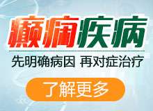 成都治疗癫痫病发作哪家医院较好 癫痫病都有哪些症状呢