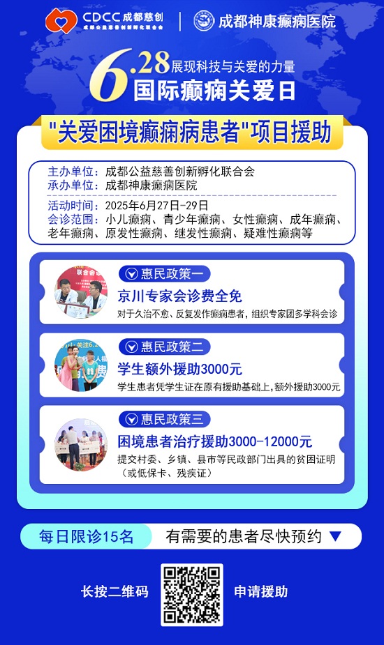【国际癫痫关爱日援助通知】6月27-29日，申请可获“免费北京三甲名医会诊+超万元治疗援助”，速看!