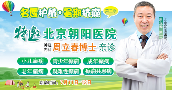 【暑假看北京名医】7月11-13日，首都医科大学附属北京朝阳医院周立春博士领衔暑期会诊?