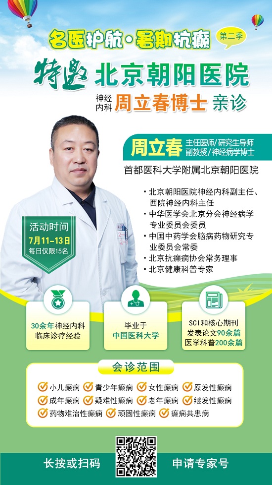 【暑假看北京名医】7月11-13日，首都医科大学附属北京朝阳医院周立春博士领衔暑期会诊?